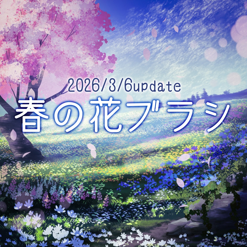 春の花ブラシ2026/3/6アップデート