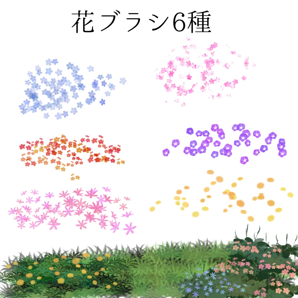春の花ブラシ2026/3/6アップデート