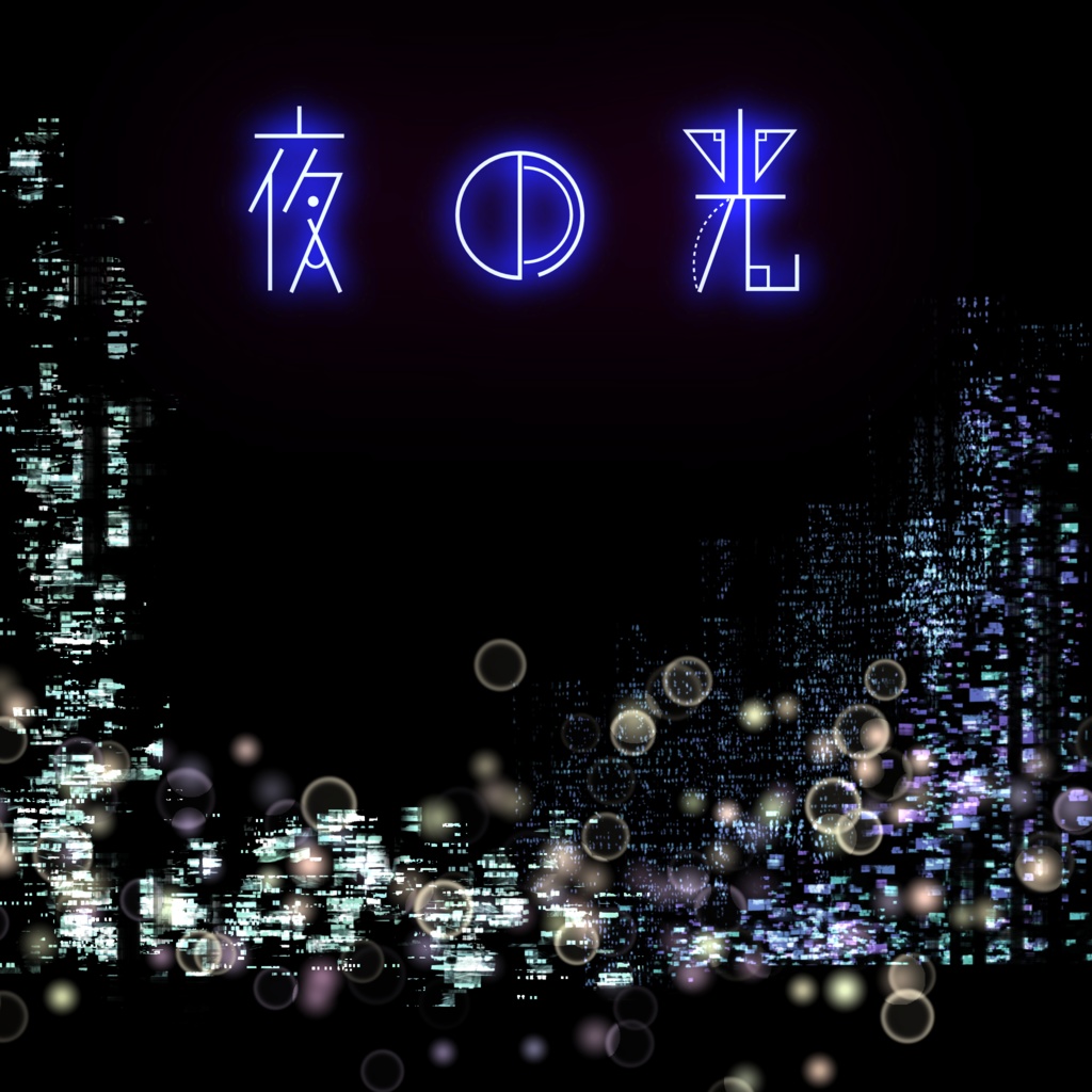 夜の光ブラシ