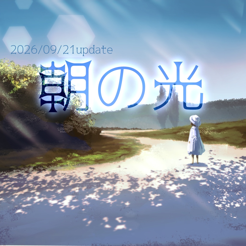 朝の光ブラシ　26/09/21 update