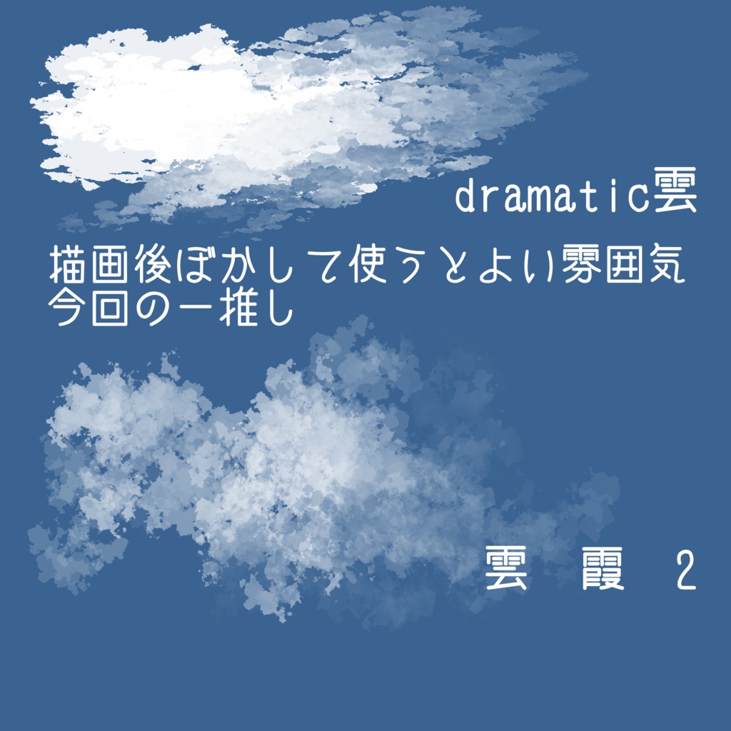 【Update】秋の雲ブラシ【20250606】