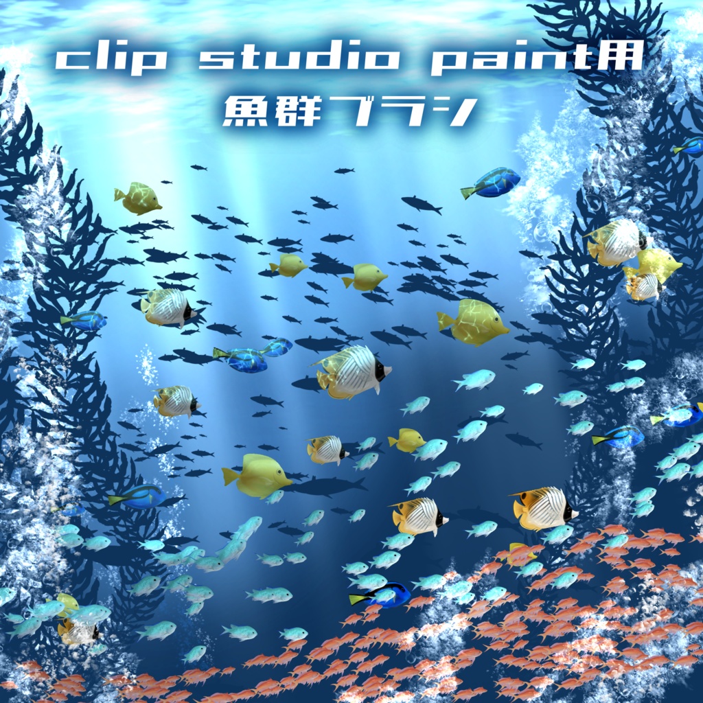 clip studio paint 🐟 魚群ブラシ