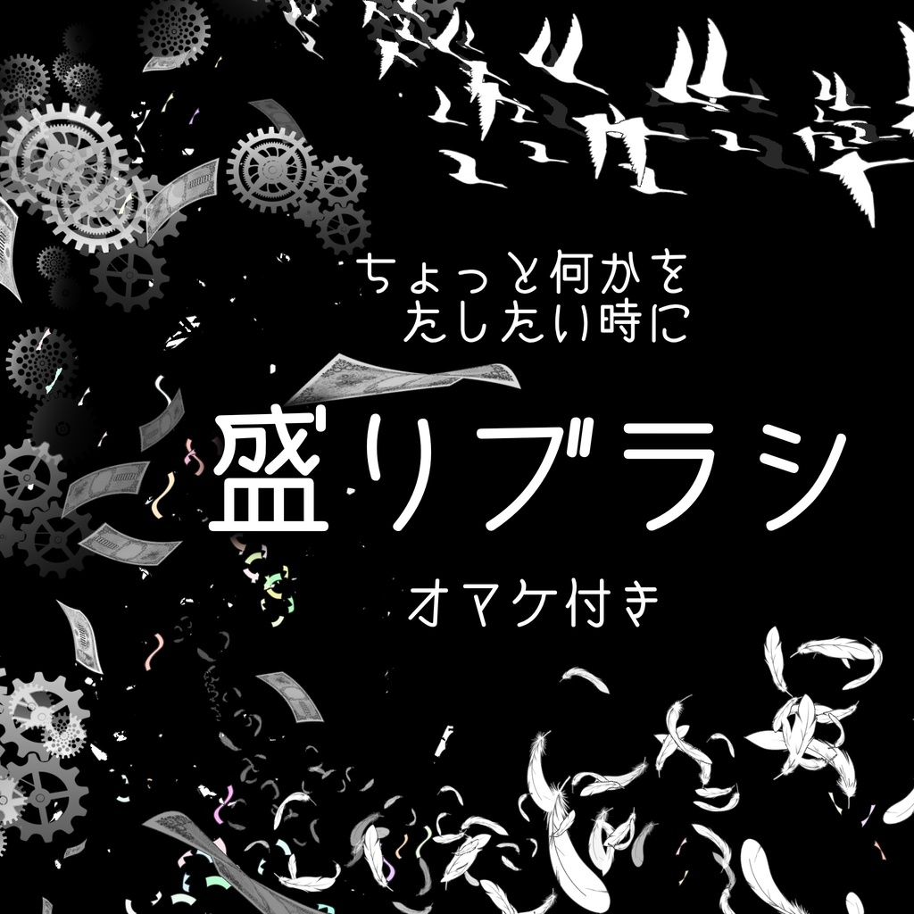 イラストにトッピング　盛りブラシ