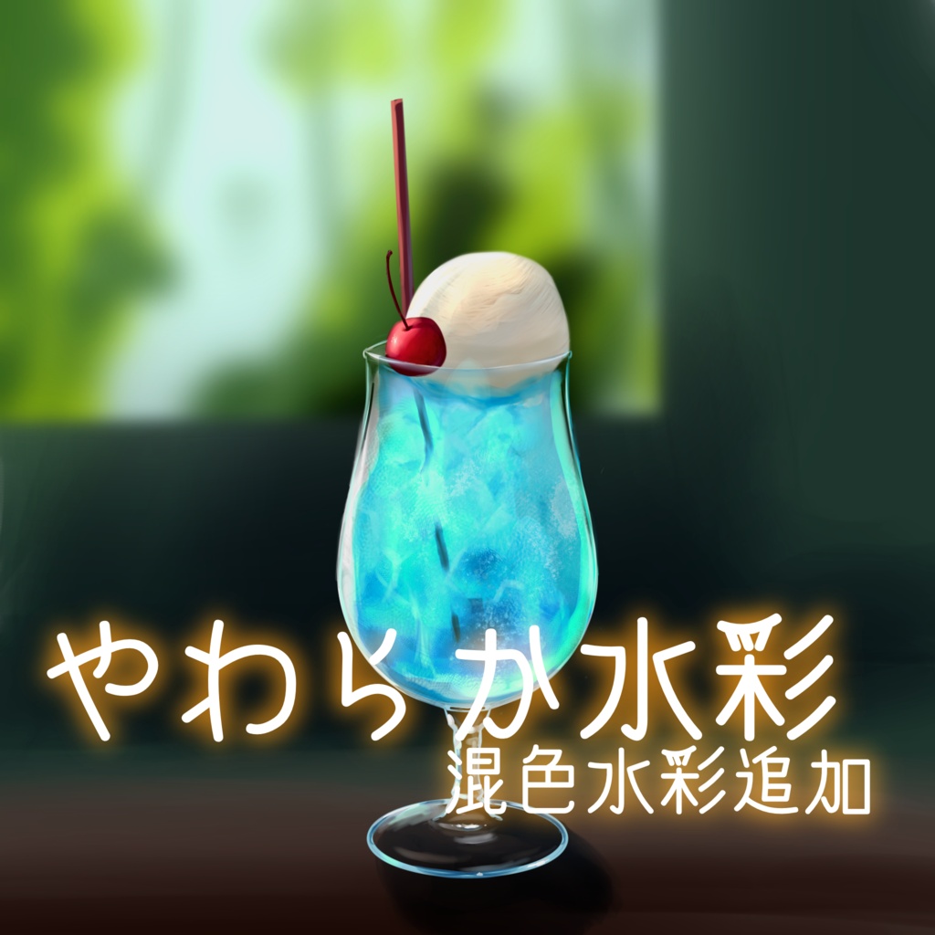 【2026/6/16】やわらか水彩【update混色水彩追加】