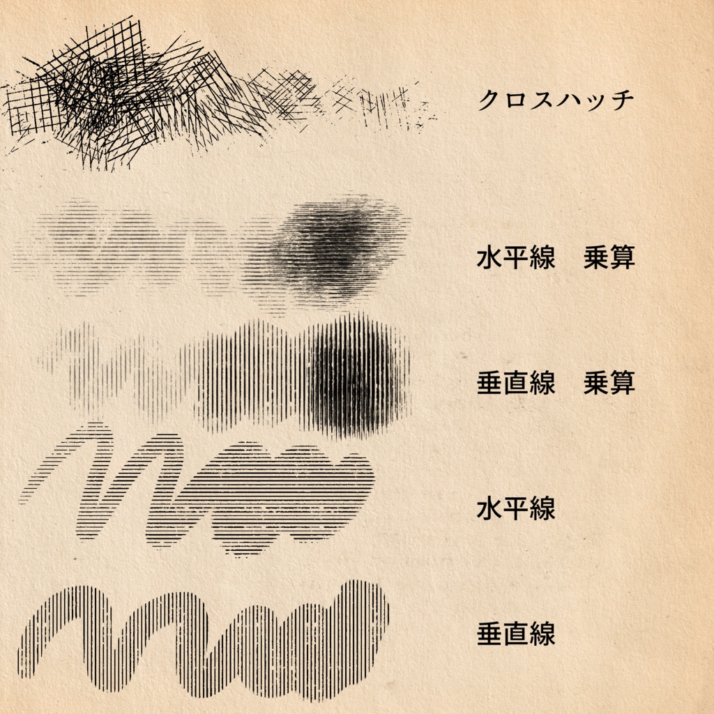 銅版画風ブラシ