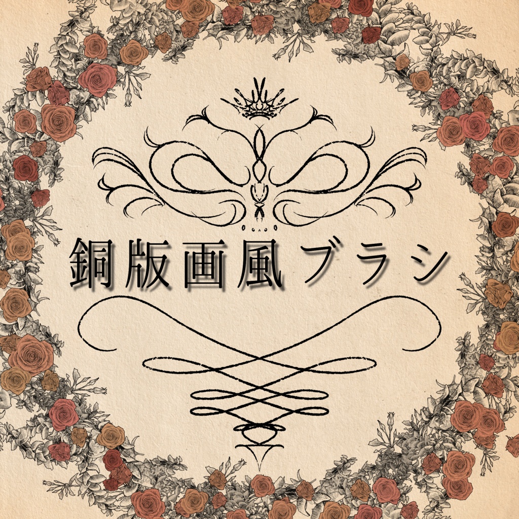 銅版画風ブラシ