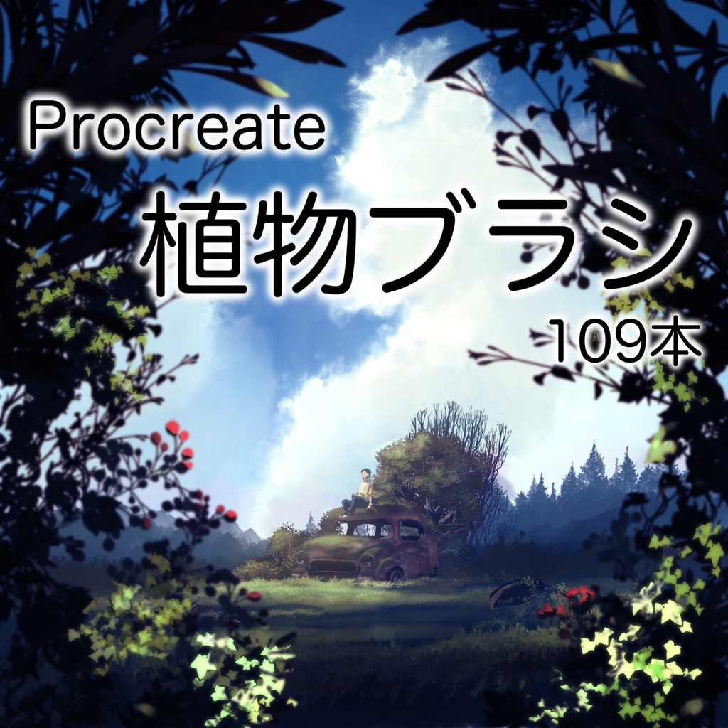 期間限定🌳植物ブラシ🌿無料配布