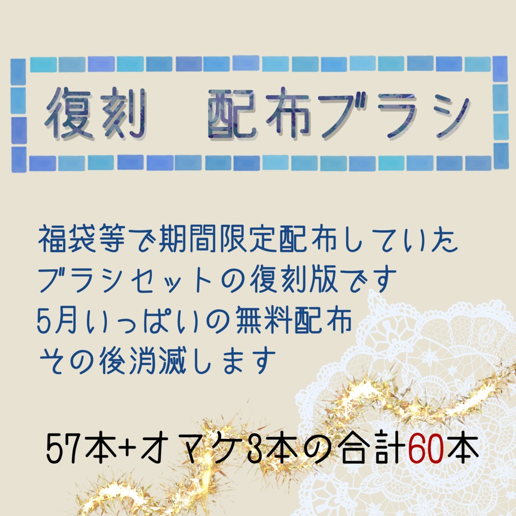 期間限定　復刻ブラシ