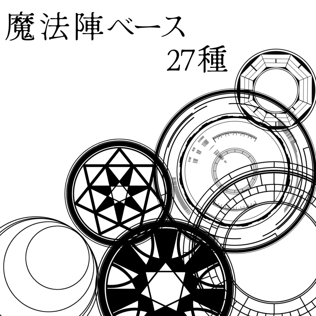 異世界文字と魔法陣