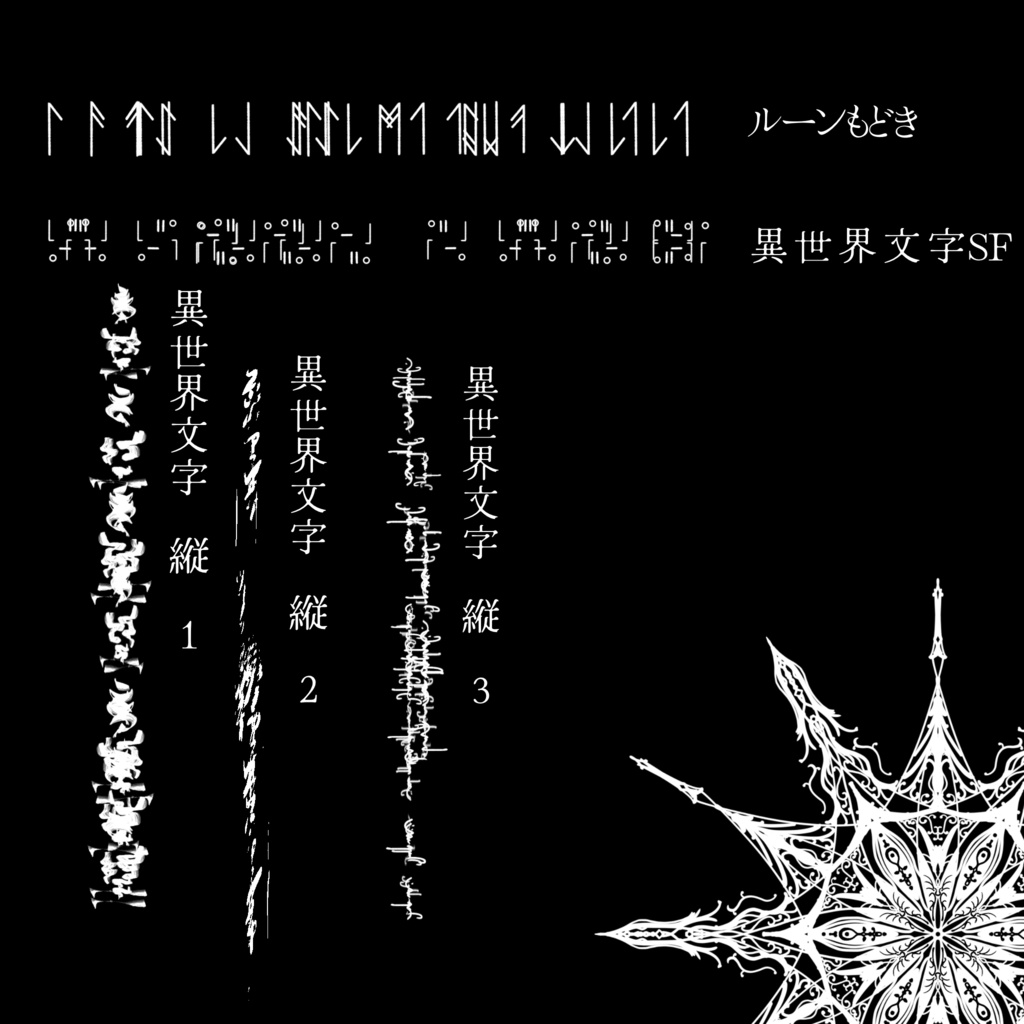 異世界文字と魔法陣