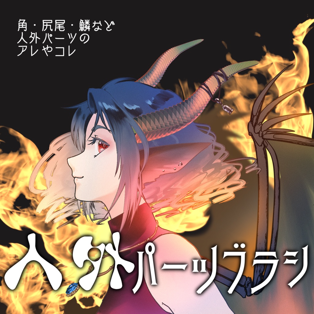 人外パーツブラシ