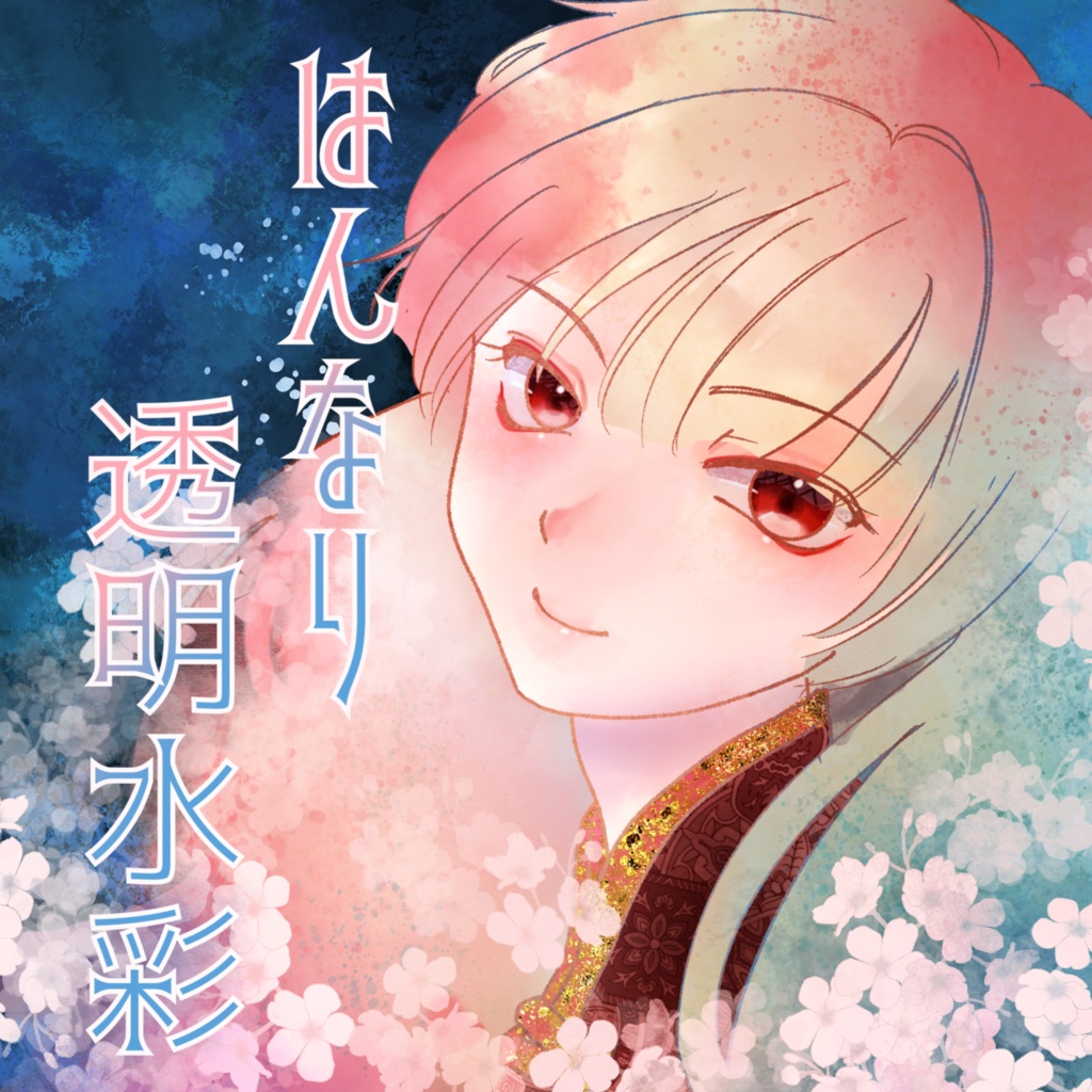 期間限定🖌️はんなり透明水彩🎨無料配布