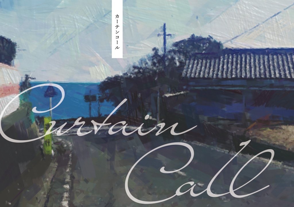 カーテンコール たなショップ BOOTH