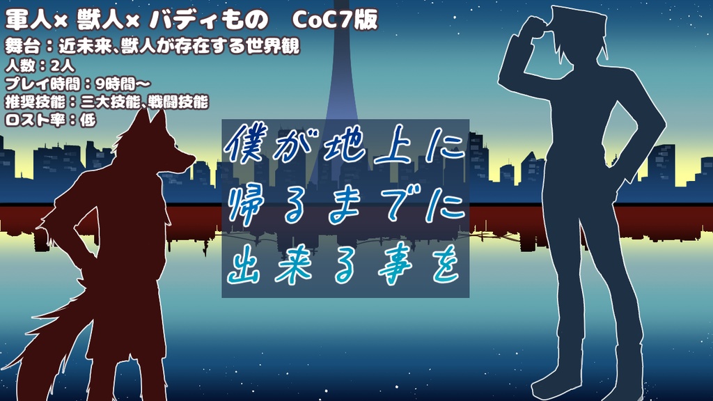 CoCシナリオ「僕が地上に帰るまでに出来る事を」CoC7
