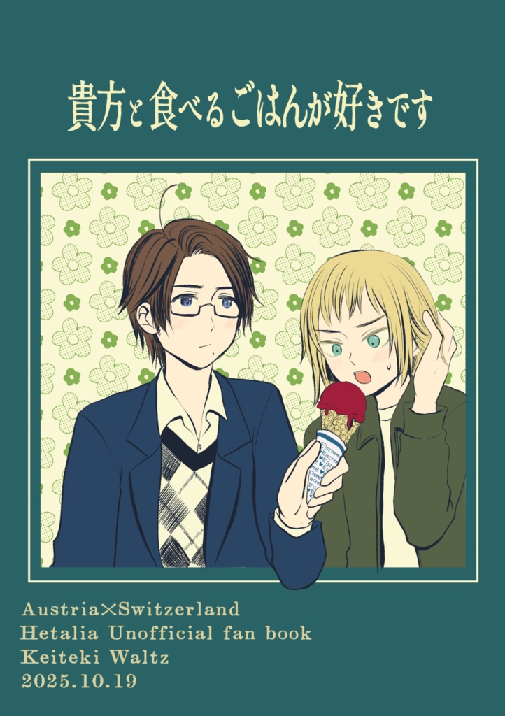 貴方と食べるごはんが好きです