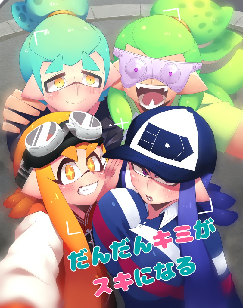 だんだんキミがスキになる