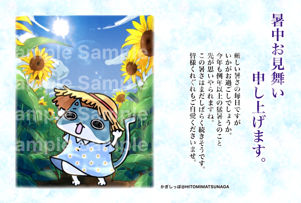 かぎしっぽ暑中見舞い①