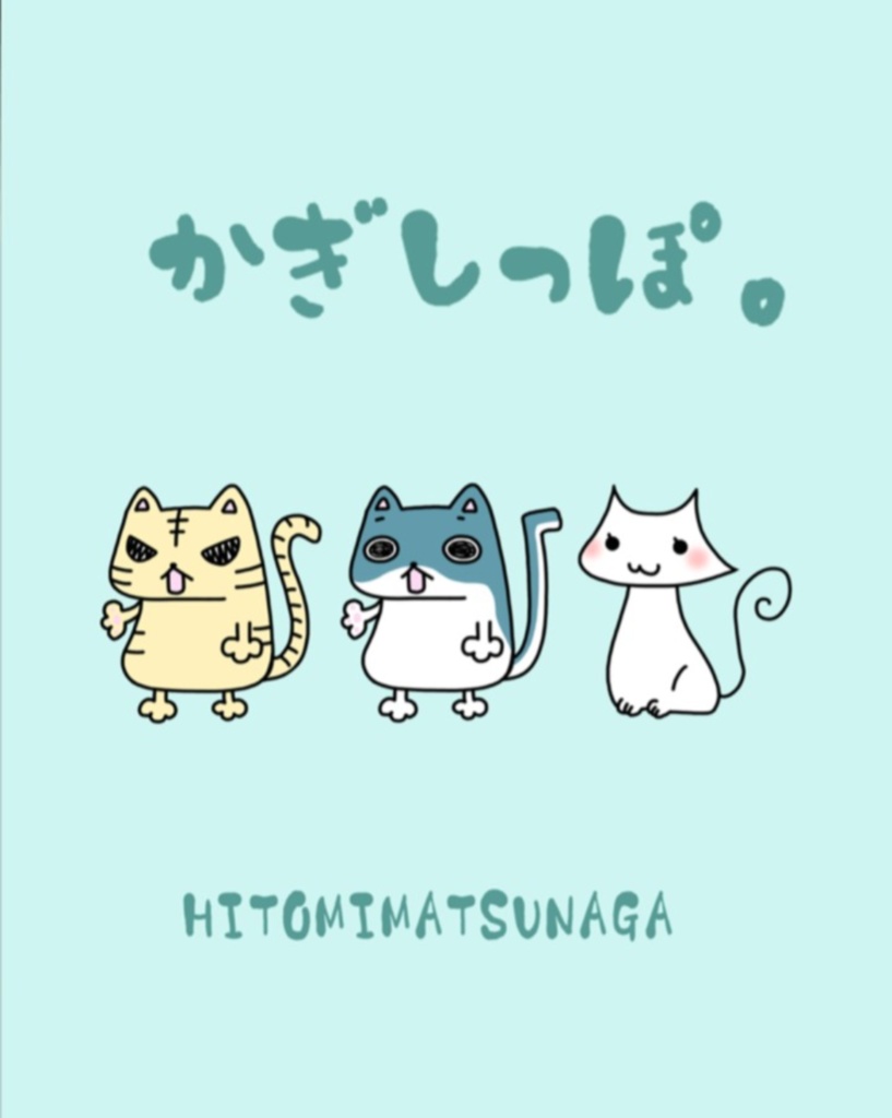 かぎしっぽ。