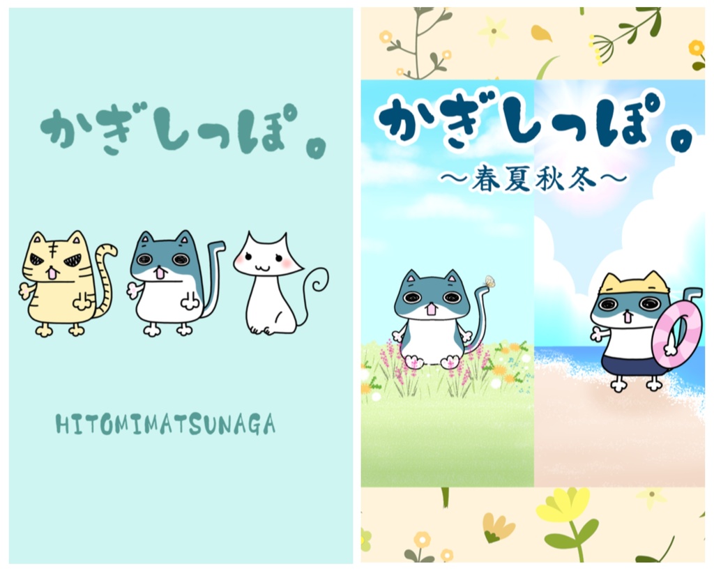 かぎしっぽ本２種類セット