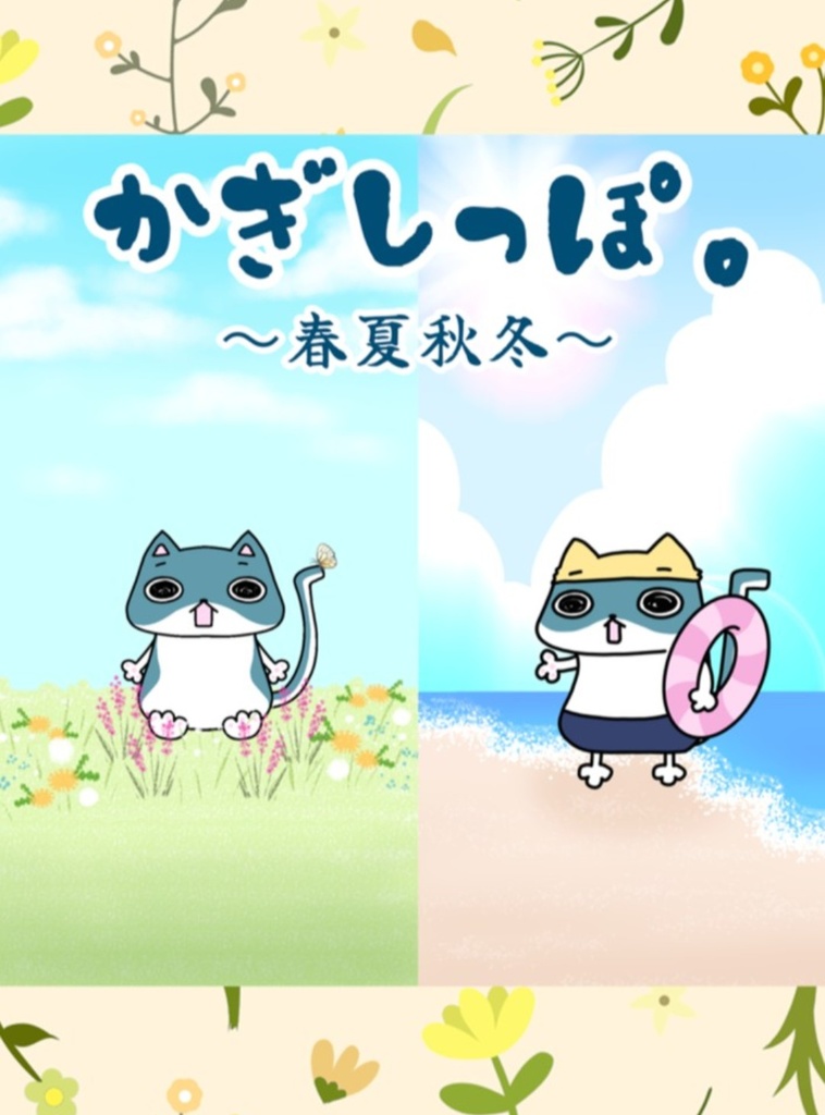 かぎしっぽ。〜春夏秋冬〜