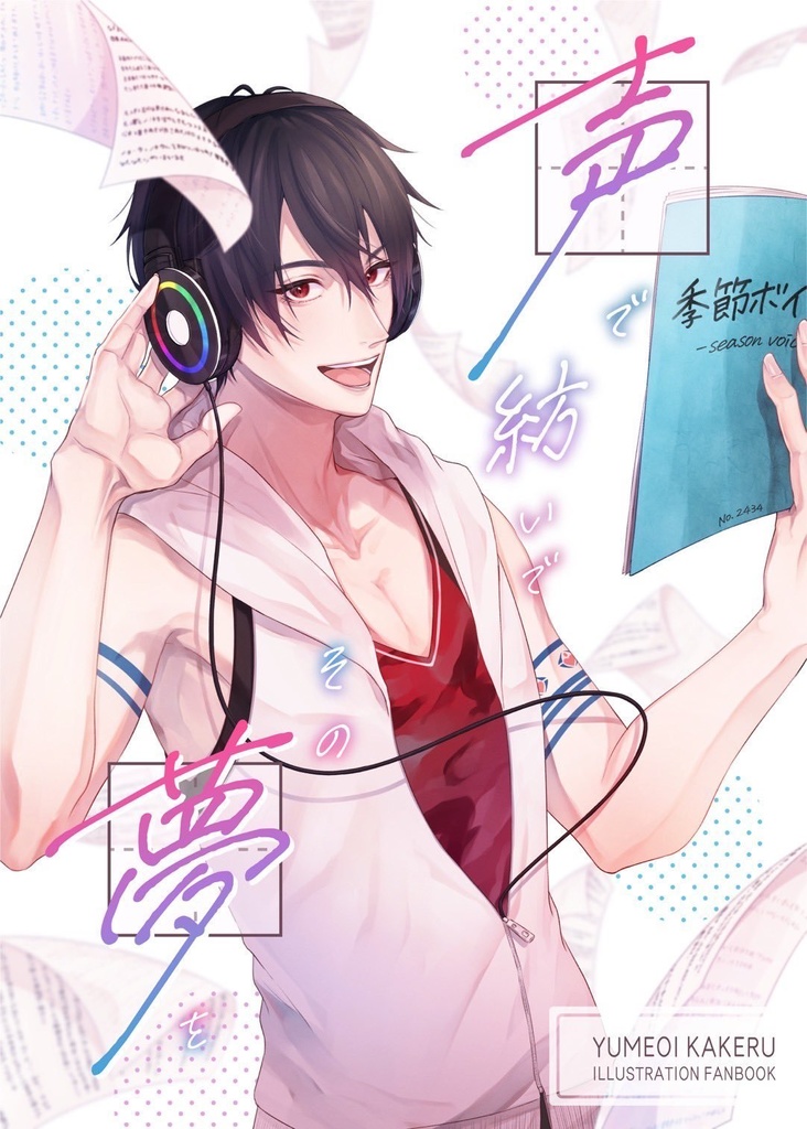【非公式】声で紡いで その夢を【夢追翔 同人誌】