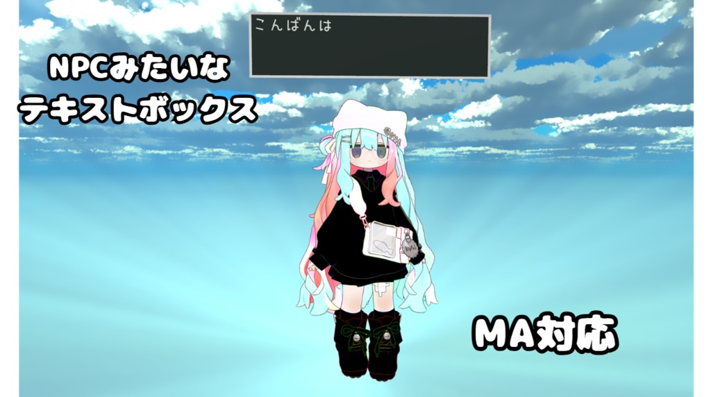 【MA対応】RPGみたいなテキストボックス【VRChat想定】