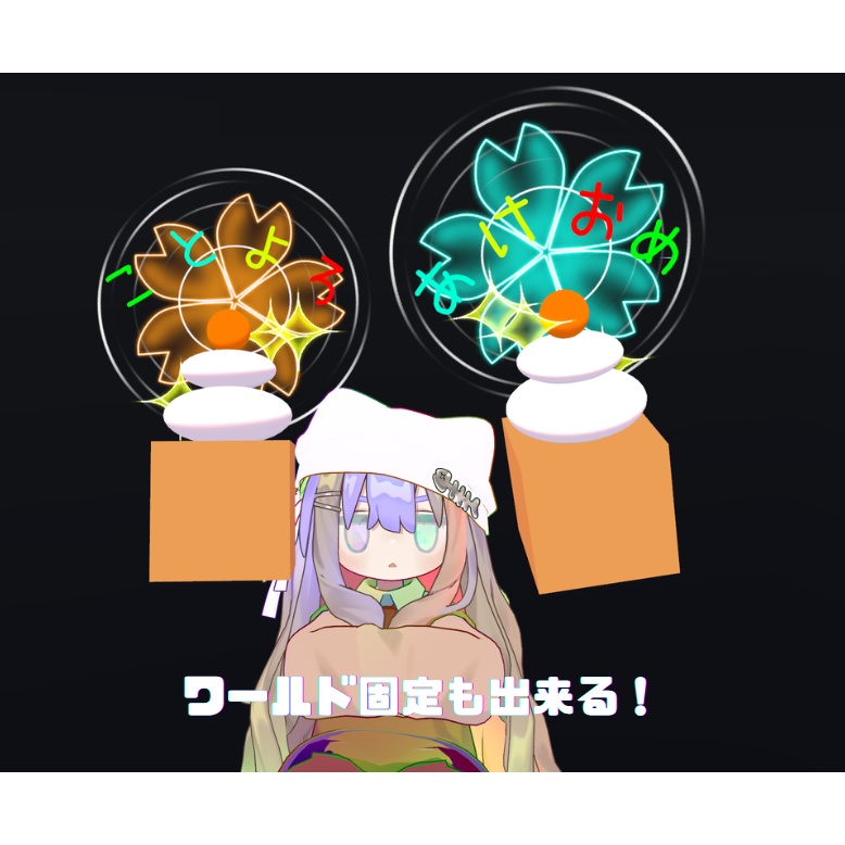 【VRChat向け】あけおめ鏡餅【MA対応】