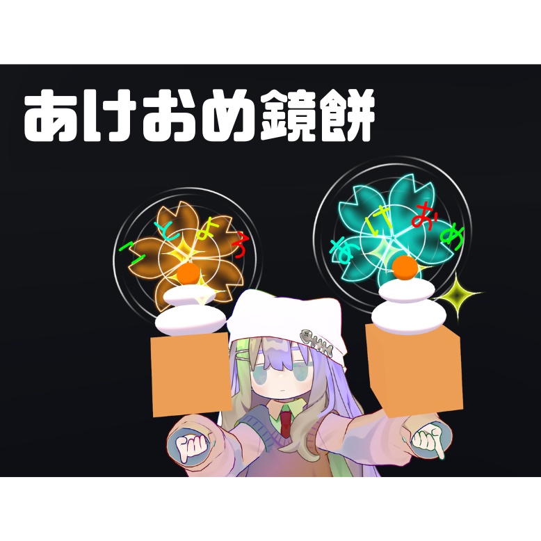 【VRChat向け】あけおめ鏡餅【MA対応】