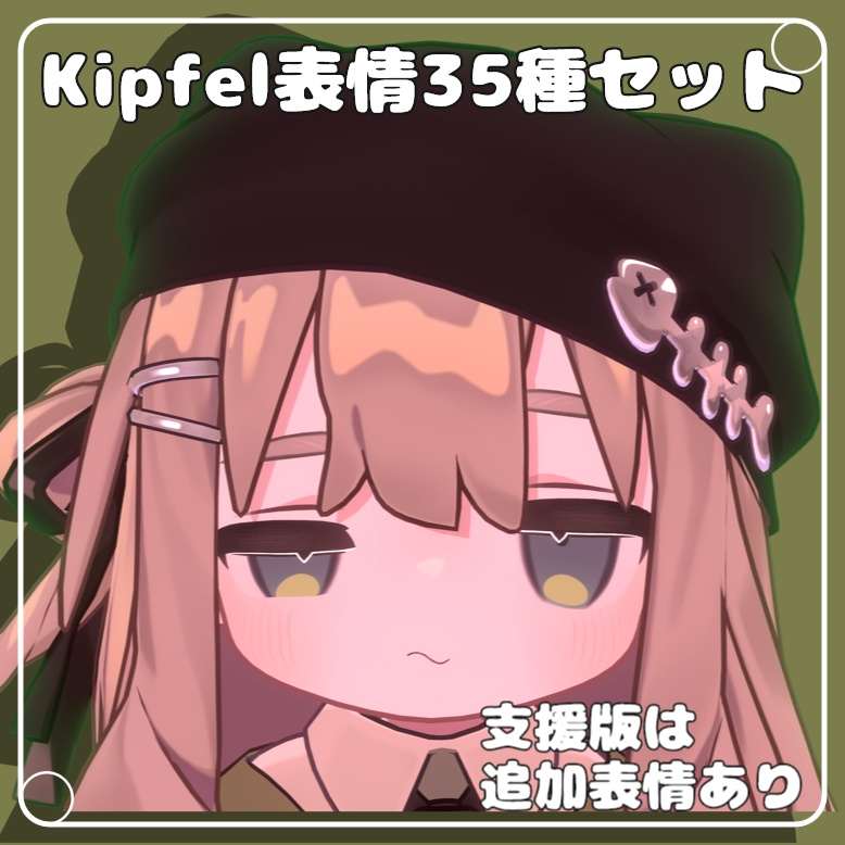 【FaceEmo】Kipfel表情アニメーション35種