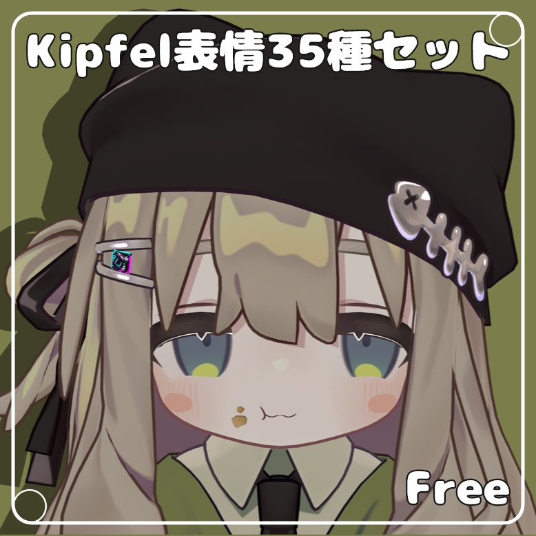 【無料/Free】Kipfel表情アニメーション35種