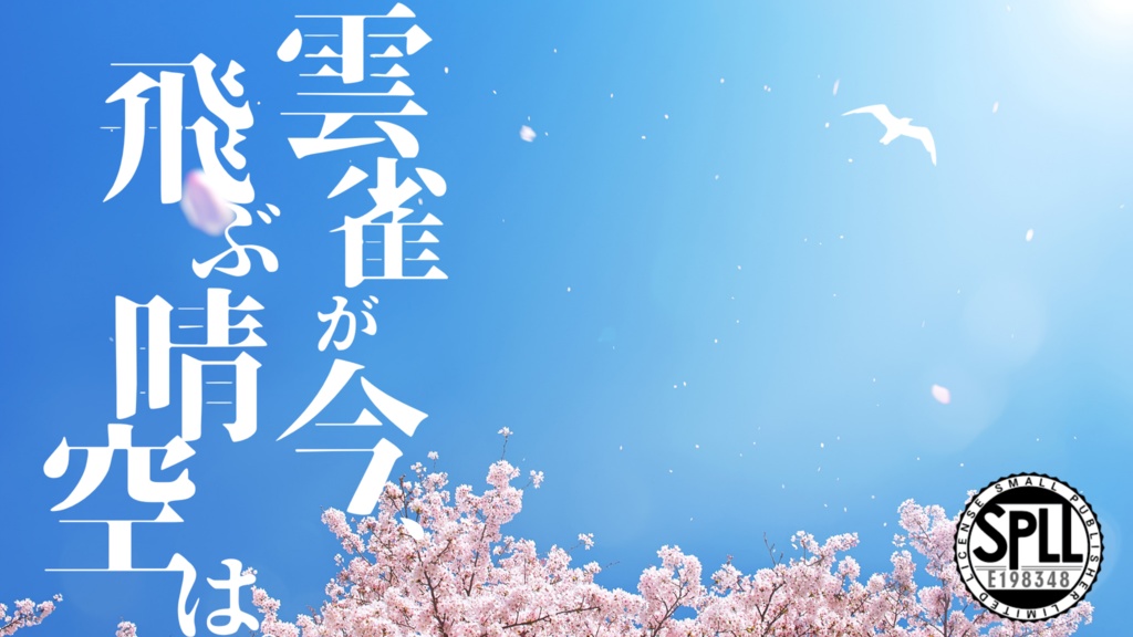 雲雀が今、飛ぶ晴空は。【SPLL:E198348】