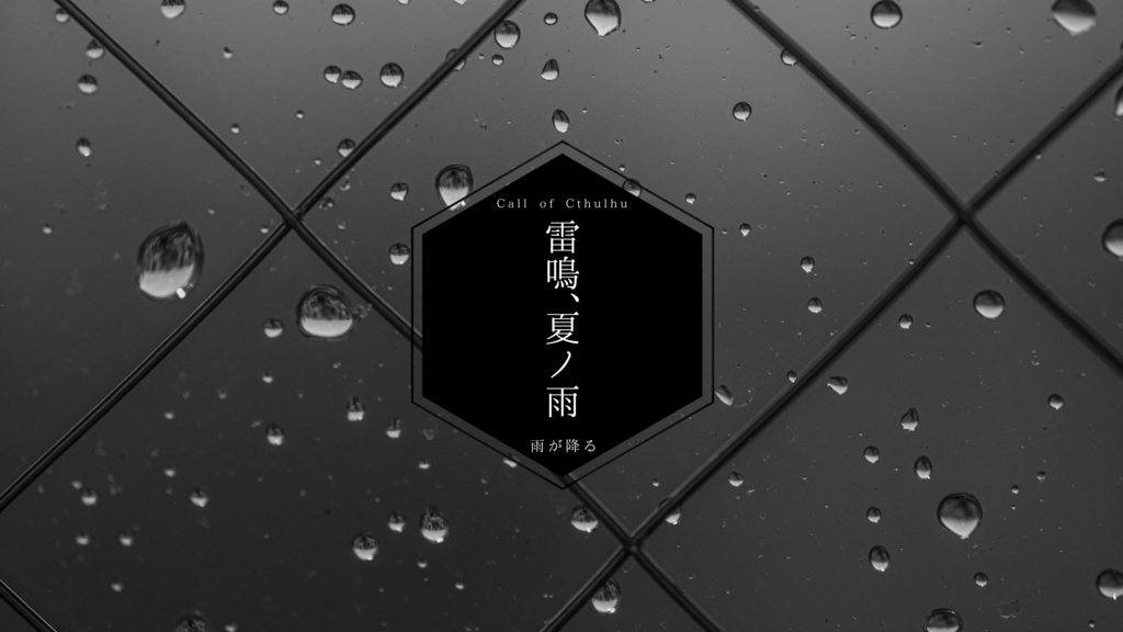 雷鳴、夏ノ雨※トレーラーのみ
