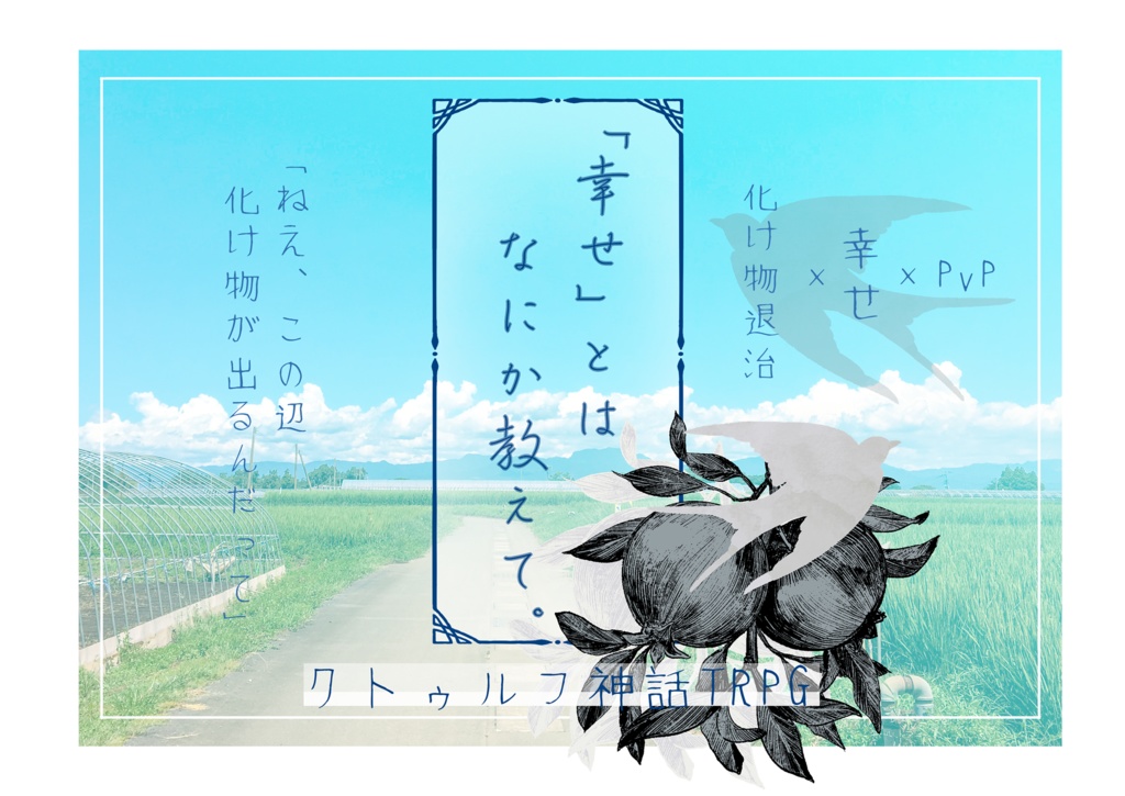 【6版CoCシナリオ】「幸せ」とはなにか教えて。