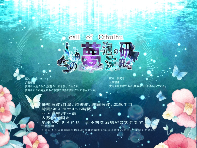 【CoCシナリオ】人魚の夢と泡沫の研究者【DL】