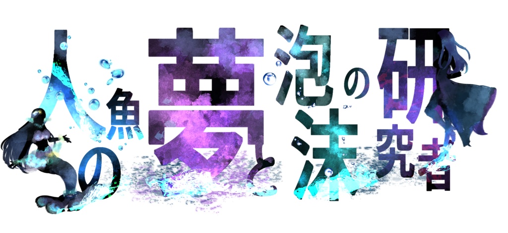 【CoCシナリオ】人魚の夢と泡沫の研究者【DL】