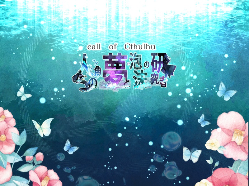 【CoCシナリオ】人魚の夢と泡沫の研究者【DL】