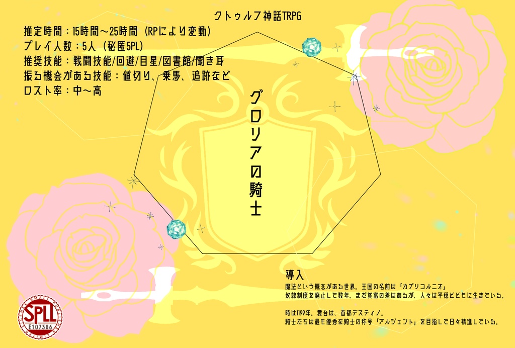 【CoCシナリオ】グロリアの騎士 SPLL:E107386