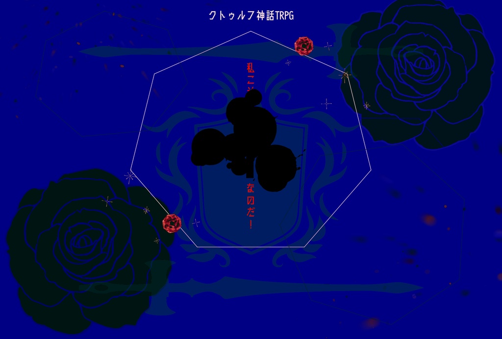 【CoCシナリオ】グロリアの騎士 SPLL:E107386