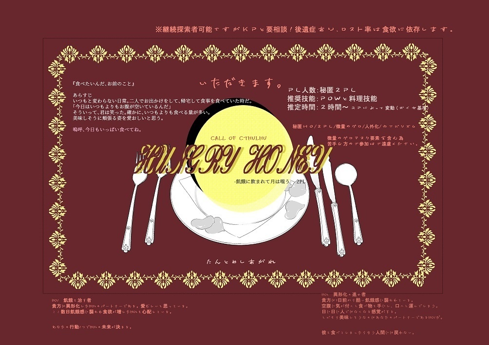 【CoCシナリオ/タイマン/2PL】HUNGRY HONEY //SPLL:E108277