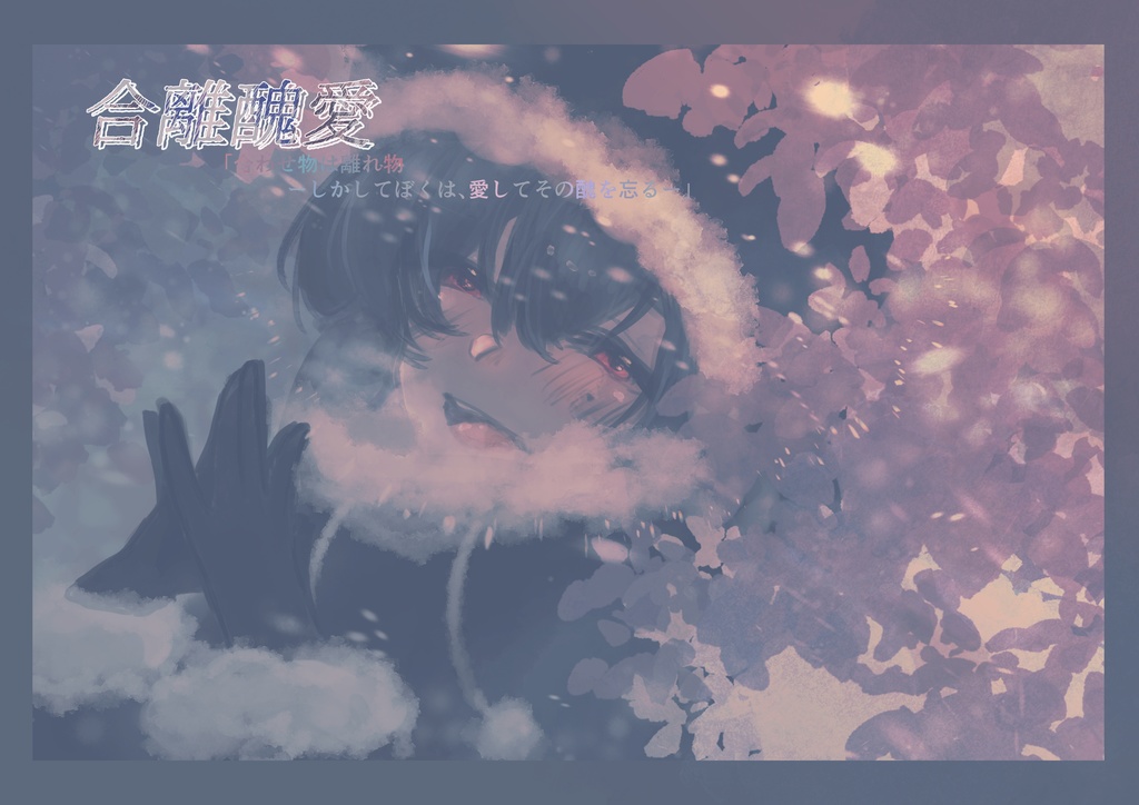 【CoC】合離醜愛【試し読み】