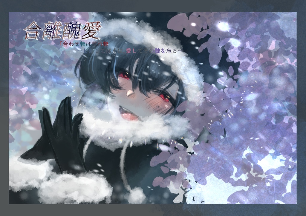【CoC】合離醜愛【試し読み】