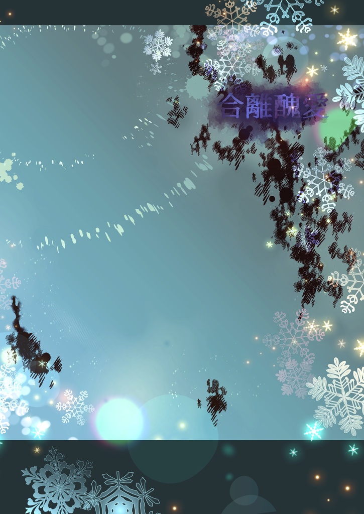 【CoC】合離醜愛【SPLL:E110448】