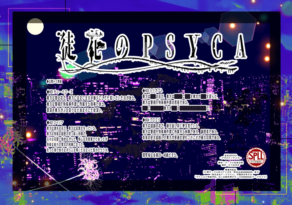 【CoC6th/4PL】 徒花のPSYCA 【SPLL:E119805】