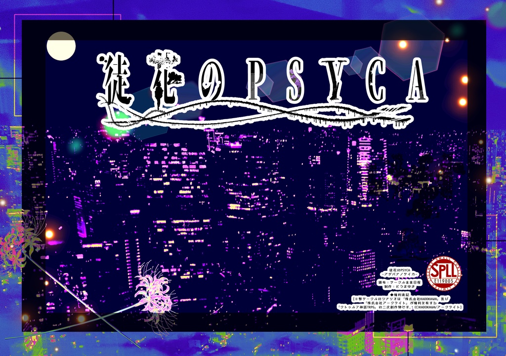 【CoC6th/4PL】　徒花のPSYCA　【SPLL:E119805】　