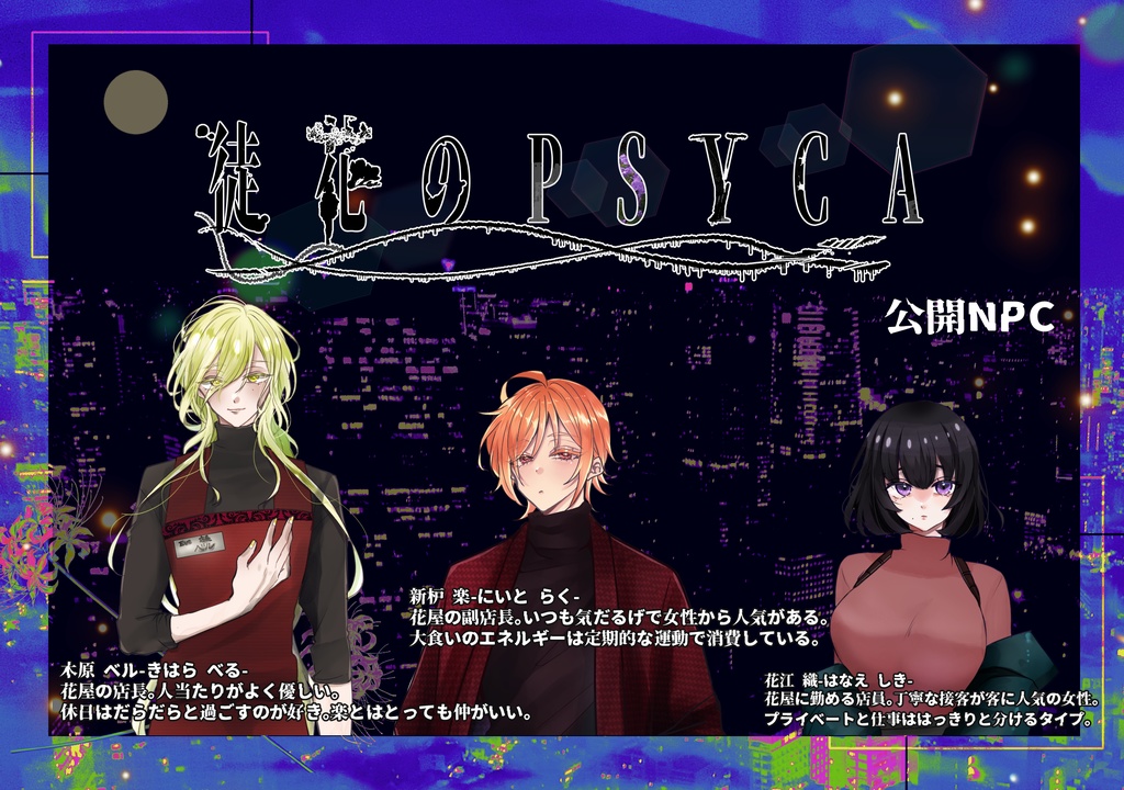 【CoC6th/4PL】 徒花のPSYCA 【SPLL:E119805】