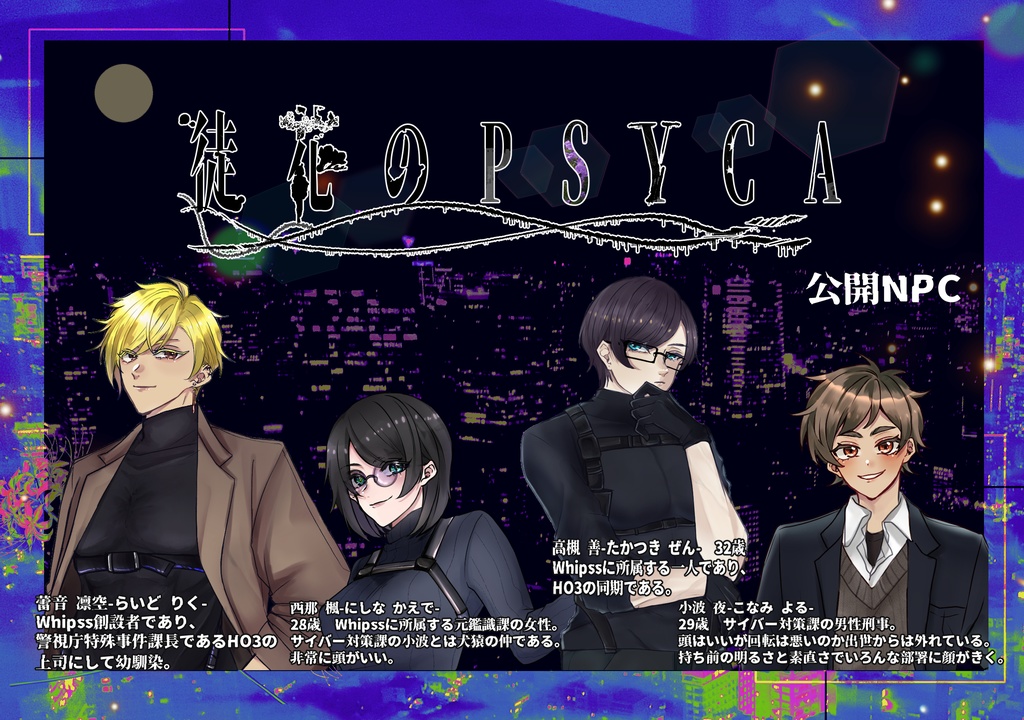 【CoC6th/4PL】 徒花のPSYCA 【SPLL:E119805】