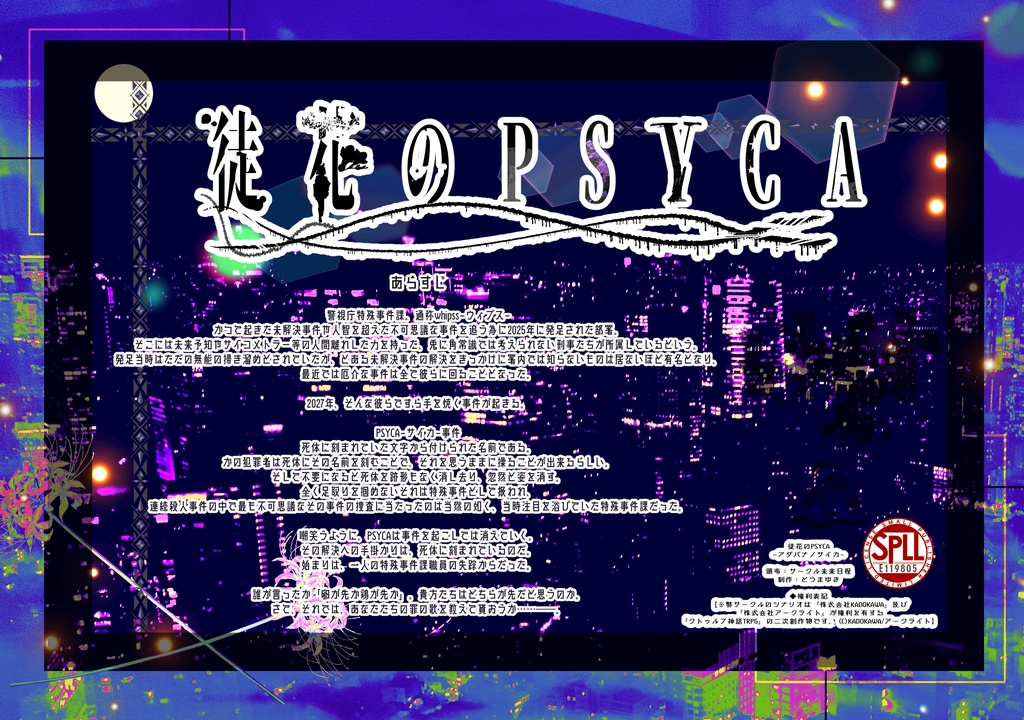 【CoC6th/4PL】 徒花のPSYCA 【SPLL:E119805】