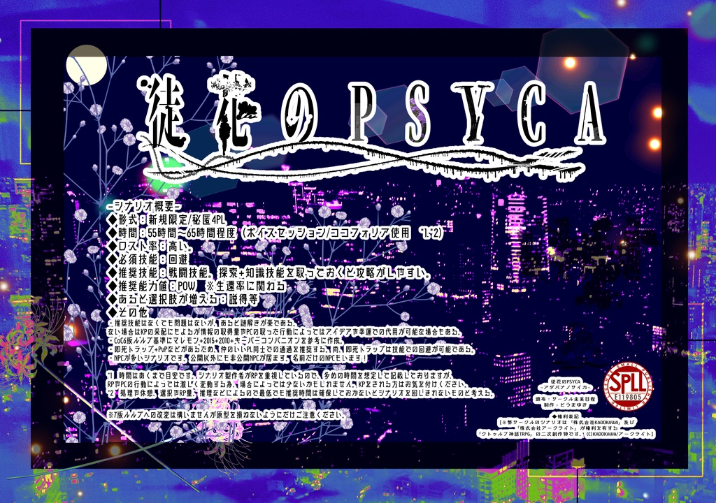 【CoC6th/4PL】 徒花のPSYCA 【SPLL:E119805】