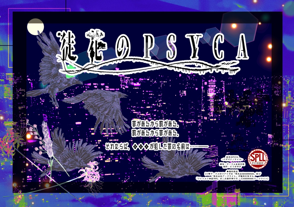 【CoC6th/4PL】 徒花のPSYCA 【SPLL:E119805】