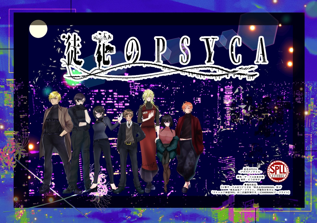 【CoC6th/4PL】 徒花のPSYCA 【SPLL:E119805】